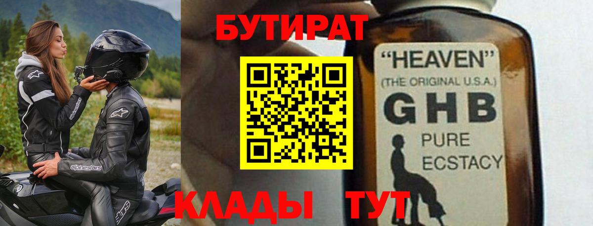 Бутират бутик Советская Гавань