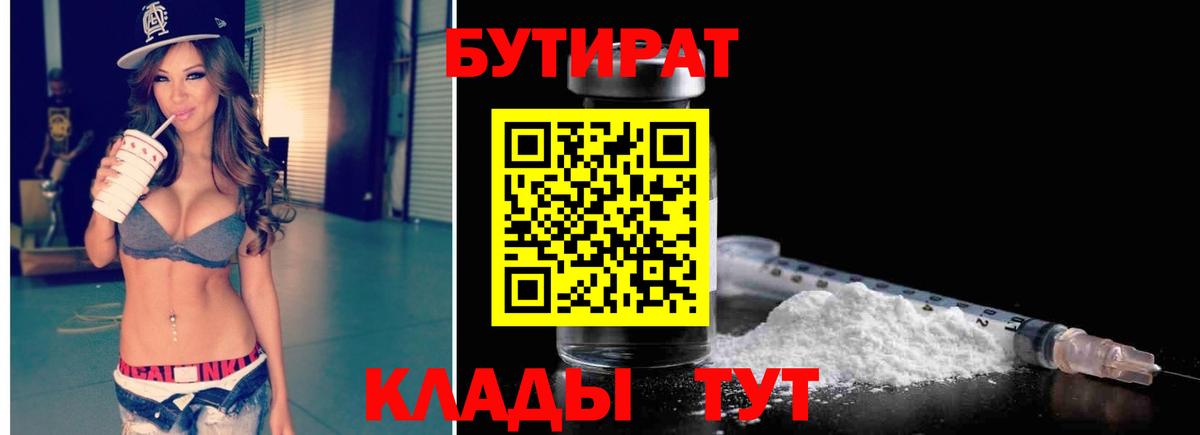БУТИРАТ  Вход с VPN  Советская Гавань  БУТИРАТ 99% 