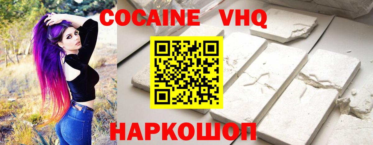 КОКАИН VHQ Советская Гавань