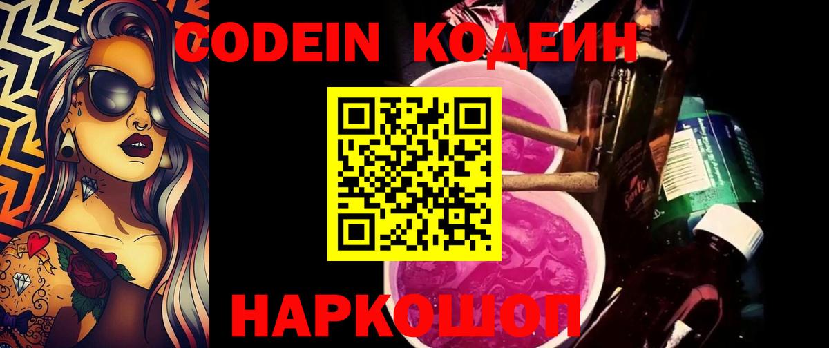 Codein напиток Lean (лин)  Вход с VPN  Советская Гавань 