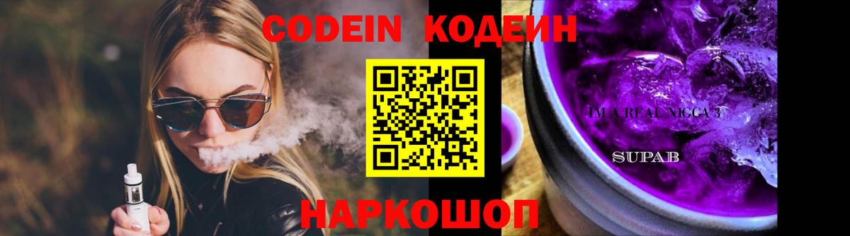 Кодеин Purple Drank Советская Гавань